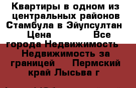 Квартиры в одном из центральных районов Стамбула в Эйупсултан. › Цена ­ 48 000 - Все города Недвижимость » Недвижимость за границей   . Пермский край,Лысьва г.